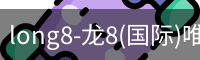 long8国际